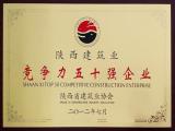 陕西省建筑业最具竞争力五十强企业